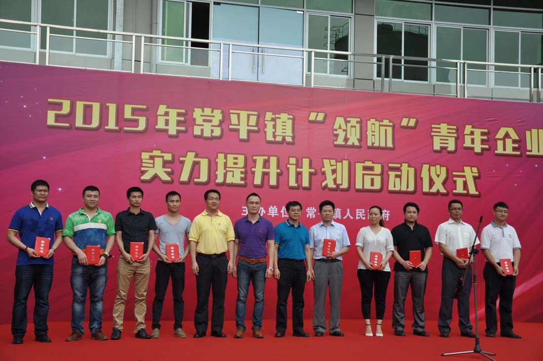 熱烈祝賀---2015年常平鎮(zhèn)“領(lǐng)航”青年企業(yè)家提升計(jì)劃啟動(dòng)儀式圓滿舉行 熱烈祝賀---2015年常平鎮(zhèn)“領(lǐng)航”青年企業(yè)家提升計(jì)劃啟動(dòng)儀式圓滿舉行