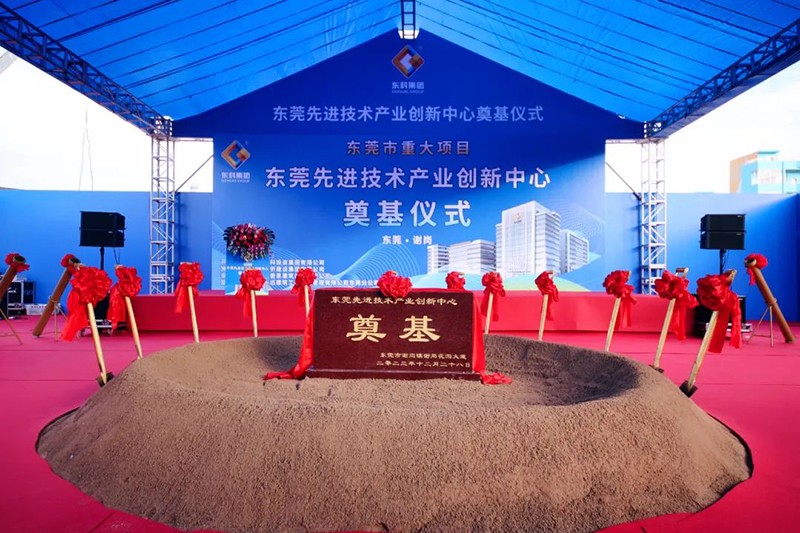 東莞先進(jìn)技術(shù)產(chǎn)業(yè)創(chuàng)新中心項(xiàng)目奠基儀式