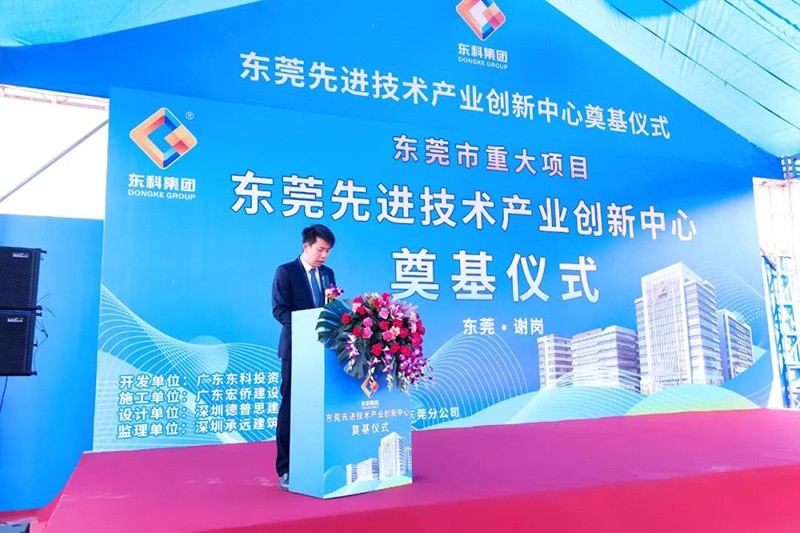 東莞先進(jìn)技術(shù)產(chǎn)業(yè)創(chuàng)新中心項(xiàng)目奠基儀式