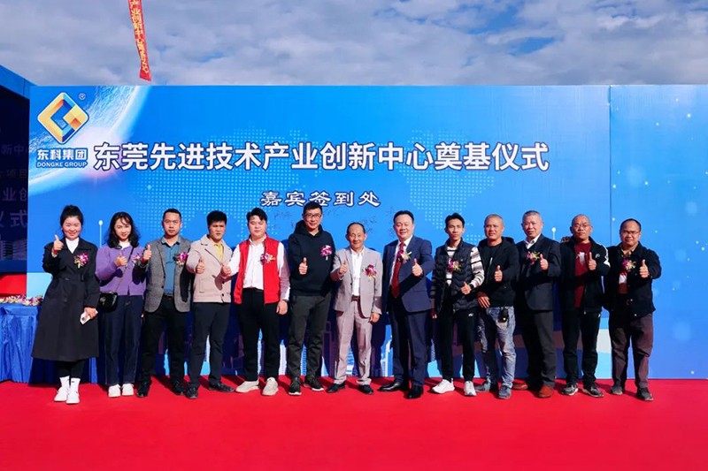 東莞先進(jìn)技術(shù)產(chǎn)業(yè)創(chuàng)新中心項(xiàng)目奠基儀式
