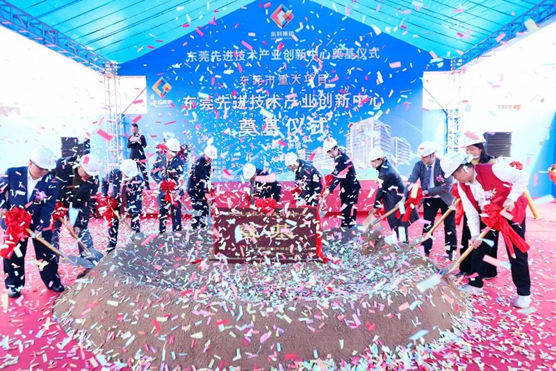 東莞先進(jìn)技術(shù)產(chǎn)業(yè)創(chuàng)新中心項(xiàng)目奠基儀式