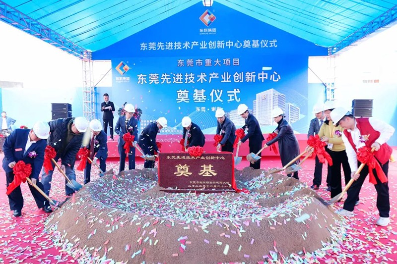 東莞先進(jìn)技術(shù)產(chǎn)業(yè)創(chuàng)新中心項(xiàng)目奠基儀式