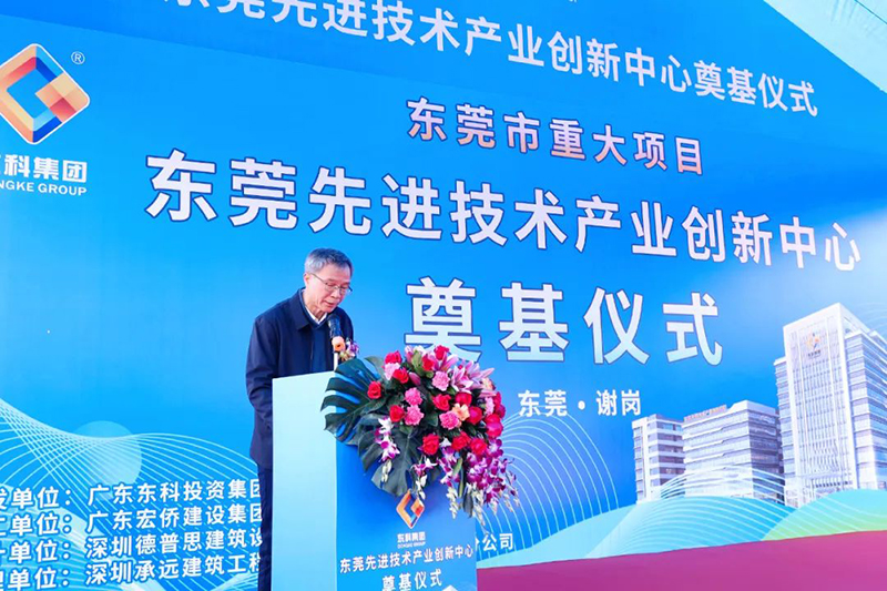 東莞先進(jìn)技術(shù)產(chǎn)業(yè)創(chuàng)新中心項(xiàng)目奠基儀式