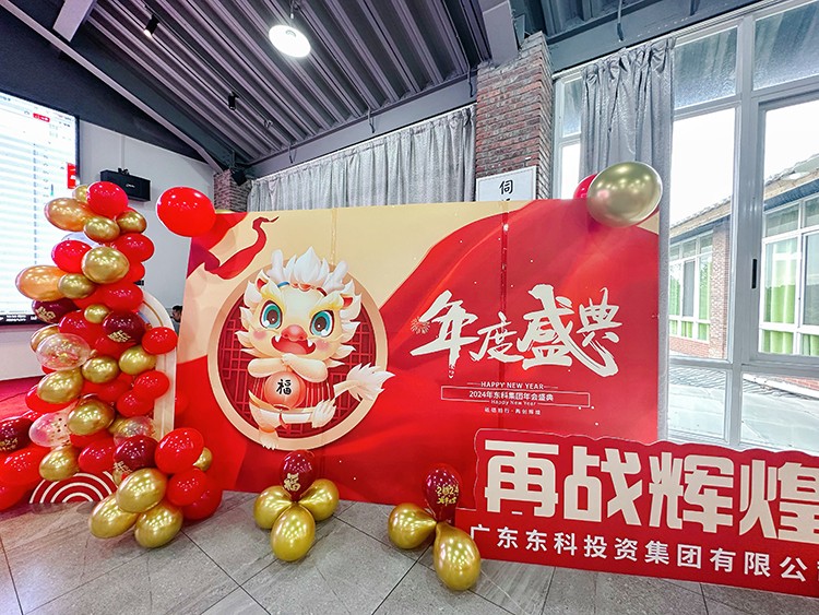 【年會特輯】“新征程 再出發(fā)”！東科集團2024年會盛典圓滿舉行！
