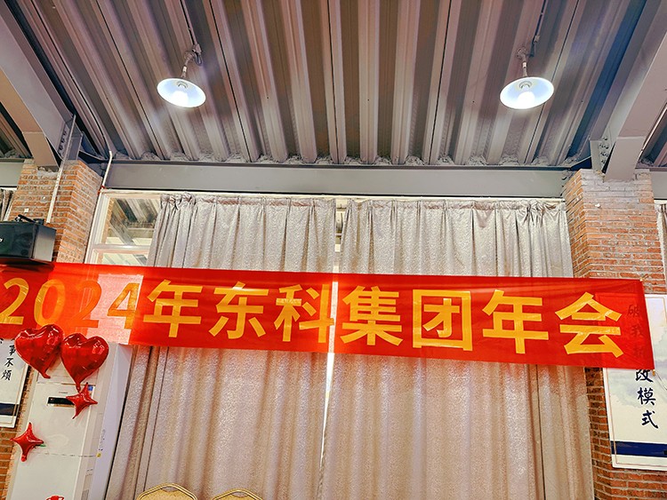 【年會特輯】“新征程 再出發(fā)”！東科集團2024年會盛典圓滿舉行！