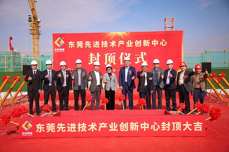 乘勢而上，喜封金頂｜東莞先進(jìn)技術(shù)產(chǎn)業(yè)創(chuàng)新中心封頂儀式圓滿舉行！