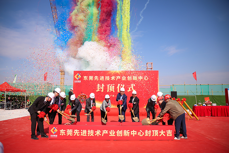 乘勢而上，喜封金頂｜東莞先進(jìn)技術(shù)產(chǎn)業(yè)創(chuàng)新中心封頂儀式圓滿舉行！