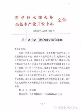 熱烈慶祝常平科技園—青創薈榮獲國家級眾創空間稱號