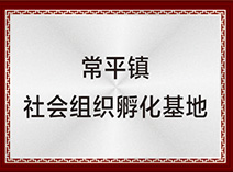 常平鎮社會組織孵化基地