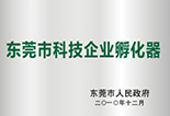 東莞市科技企業孵化器
