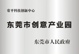 東莞市科技企業孵化器