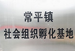 常平鎮社會組織孵化基地