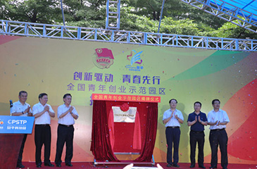 “全國青年創業示范園區”揭牌儀式隆重舉行