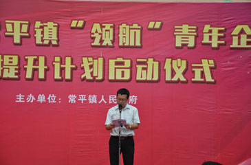 熱烈祝賀---2015年常平鎮(zhèn)“領(lǐng)航”青年企業(yè)家提升計(jì)劃啟動(dòng)儀式圓滿舉行
