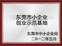 東莞市小企業創業示范基地