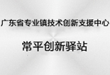 廣東省專業鎮技術創新支援中心