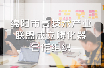 綿陽市高技術產業聯盟成立孵化器合作組織