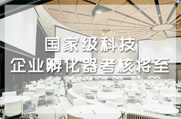 國家級科技企業孵化器考核將至