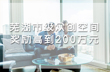 蕪湖市級眾創空間獎勵高達200萬元