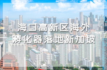 ?？诟咝聟^海外孵化器落地新加坡