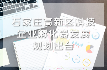 石家莊高新區科技企業孵化器發展規劃出臺