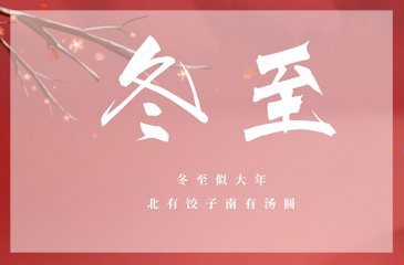 冬至冬至，愿幸福如約而至！