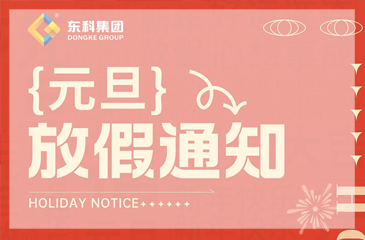 【東科集團(tuán)】2023年元旦放假通知