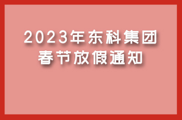 【東科集團(tuán)】2023年春節(jié)放假通知