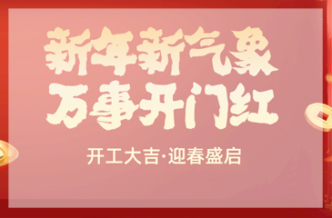 今日開工，愿您萬事順心，萬事如意！