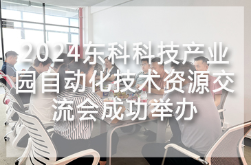 2024東科科技產(chǎn)業(yè)園自動(dòng)化技術(shù)資源交流會(huì)成功舉辦