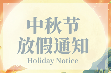 【東科集團】2024年中秋節放假通知