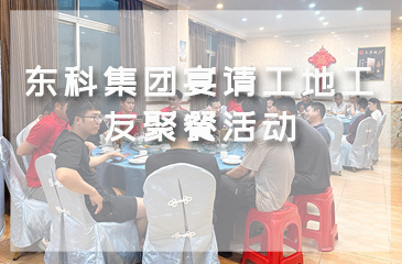 金秋時(shí)節(jié)，月圓共聚|東科集團(tuán)宴請(qǐng)工地工友聚餐活動(dòng)
