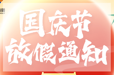 【東科集團(tuán)】2024年國(guó)慶節(jié)放假通知