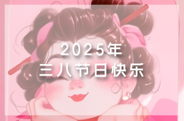 【節(jié)日祝福】致敬芳華，綻放美麗丨祝全體女職工“三八”婦女節(jié)快樂(lè)！